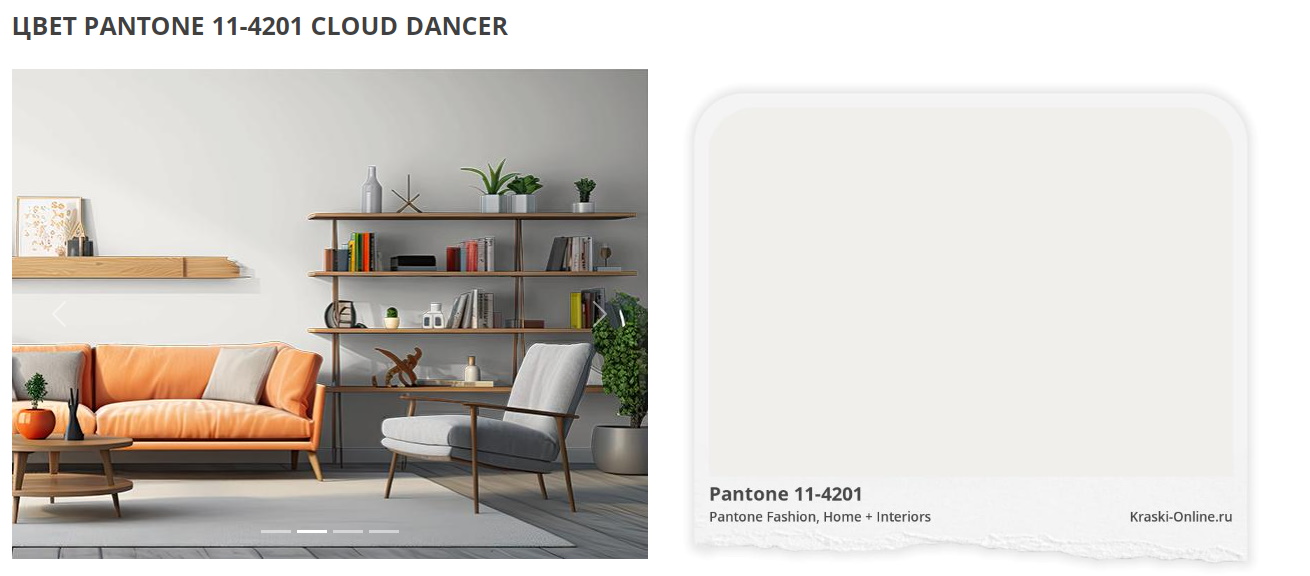 Цвет Cloud Dancer «Облачный танцор».
